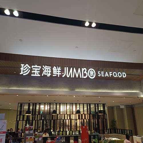 JUMBO SEAFOOD THE JEWEL CHANGI AIRPORT