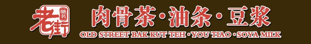 OLD STREET BAK KUT TEH. YOU TIAO. SOYA MILK