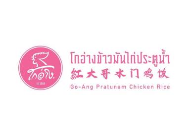 Go-Ang Pratunam Chicken Rice