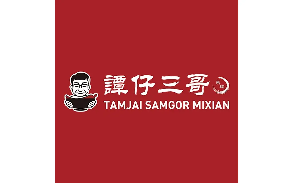 Tamjai Samgor Mixian 譚仔三哥米缐
