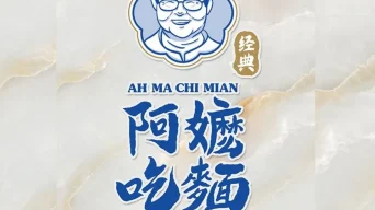 Ah Ma Chi Mian