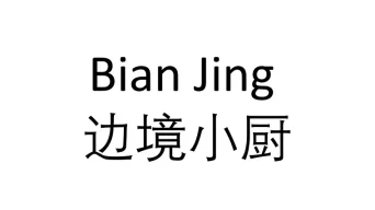 BIAN JING 边境小厨