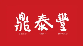 DIN TAI FUNG