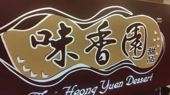 MEI HEONG YUEN DESSERT