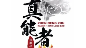 Zheng Neng Zhu La Mian