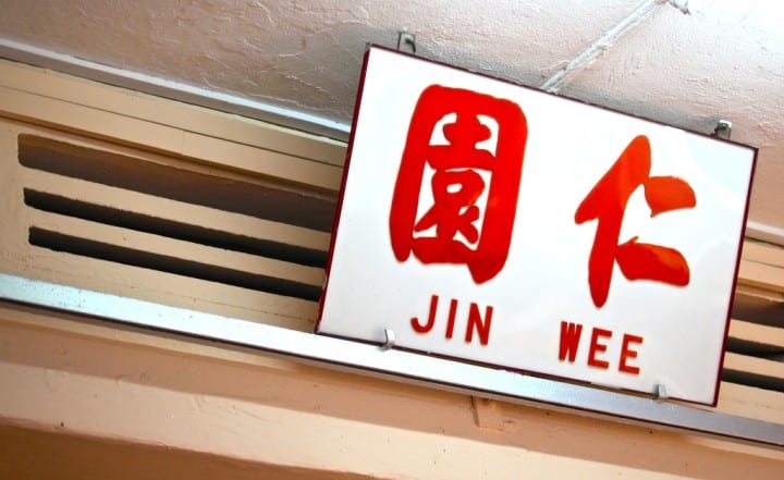IMG 6868 e1411906951965 Jin Wee Restaurant