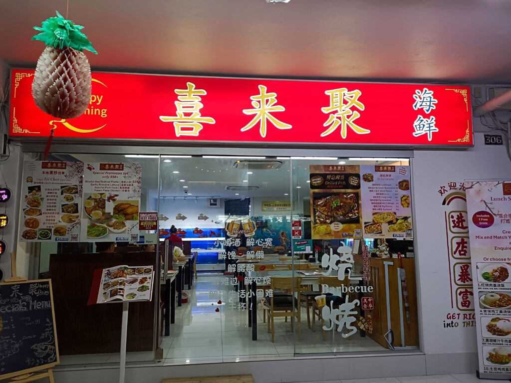 Simpang Bedok Food Guide: Discover 12 Must-Try Restaurants & Cafes 7 Simpang Bedok Food Guide: Discover 12 Must-Try Restaurants & Cafes Happy Dining Seafood (喜来聚海鲜)