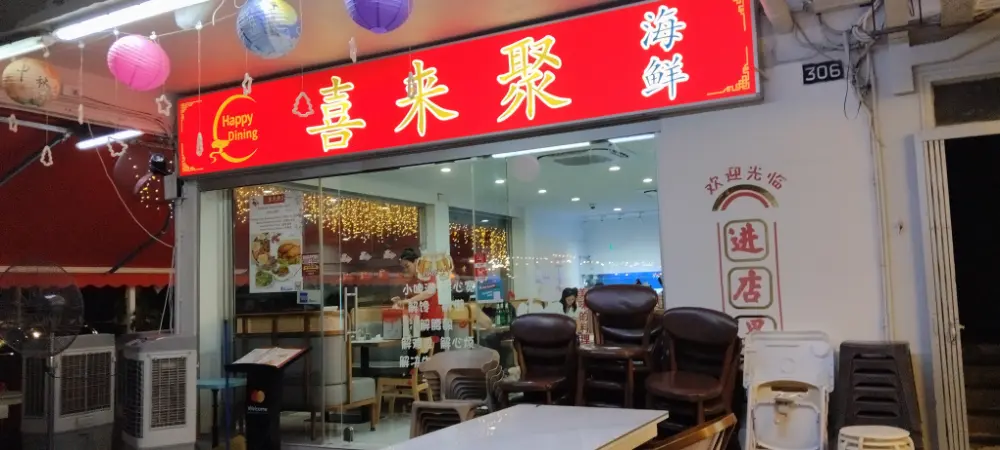 Exterior of Happy Dining Seafood (喜来聚海鲜) on Bedok Road