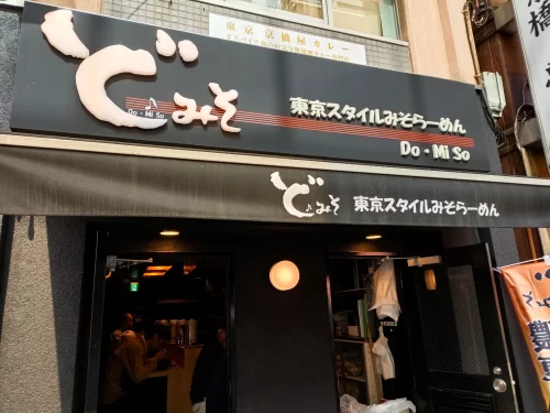 Tokyo Style Miso ​​Ramen Do Miso Kyobashi Main Store